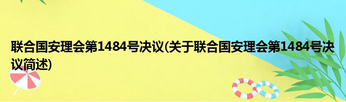 联合国安理会第1484号决议(关于联合国安理会第1484号决议简述)