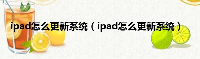 ipad怎么更新系统（ipad怎么更新系统）