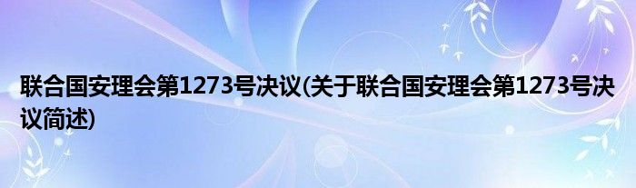 联合国安理会第1273号决议(关于联合国安理会第1273号决议简述)