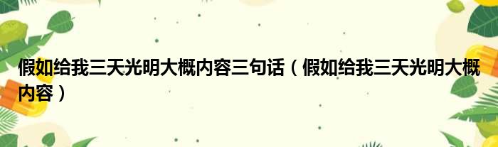 假如给我三天光明大概内容三句话（假如给我三天光明大概内容）