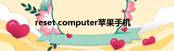 reset computer苹果手机