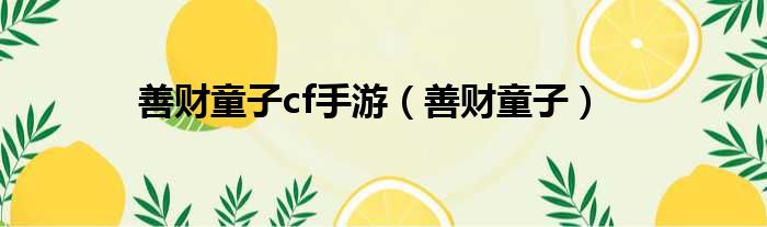 善财童子cf手游（善财童子）