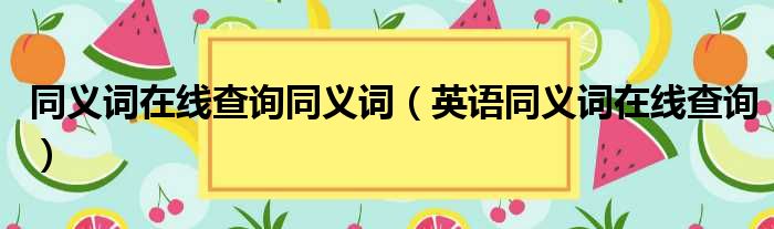 同义词在线查询同义词（英语同义词在线查询）