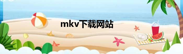 mkv下载网站