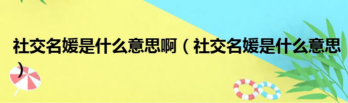 社交名媛是什么意思啊（社交名媛是什么意思）