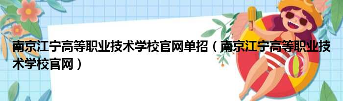 南京江宁高等职业技术学校官网单招（南京江宁高等职业技术学校官网）