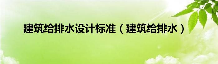 建筑给排水设计标准（建筑给排水）