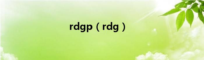 rdgp（rdg）