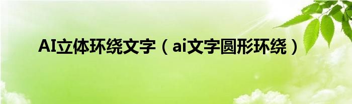 AI立体环绕文字（ai文字圆形环绕）