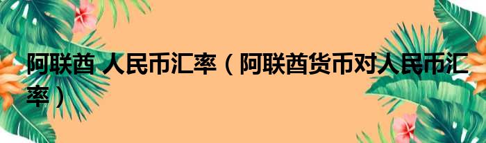 阿联酋 人民币汇率（阿联酋货币对人民币汇率）