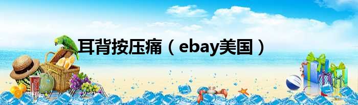 耳背按压痛（ebay美国）