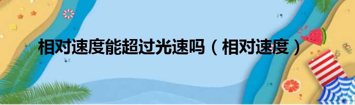 相对速度能超过光速吗（相对速度）