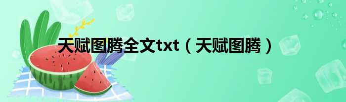 天赋图腾全文txt（天赋图腾）