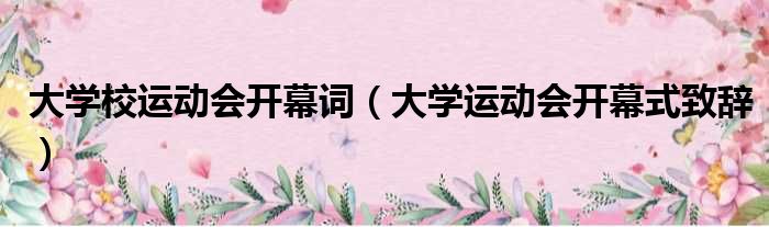 大学校运动会开幕词（大学运动会开幕式致辞）