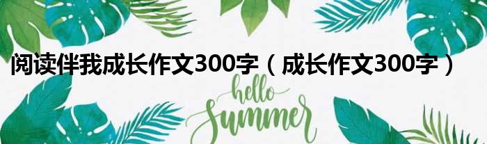 阅读伴我成长作文300字（成长作文300字）