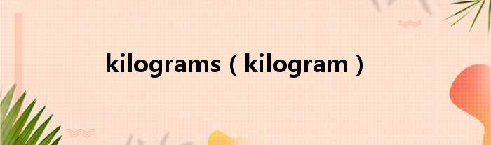 kilograms（kilogram）