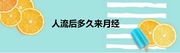 人流后多久来月经