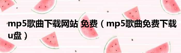 mp5歌曲下载网站 免费（mp5歌曲免费下载u盘）