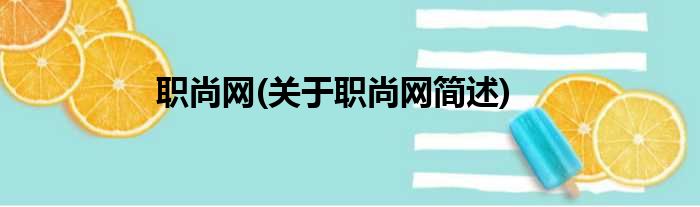 职尚网(关于职尚网简述)