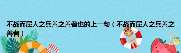 不战而屈人之兵善之善者也的上一句（不战而屈人之兵善之善者）