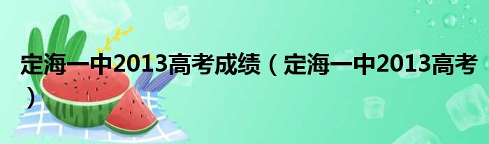 定海一中2013高考成绩（定海一中2013高考）