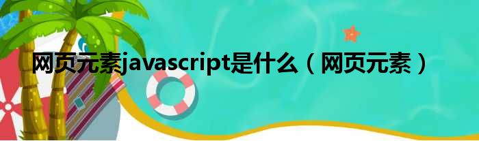 网页元素javascript是什么（网页元素）