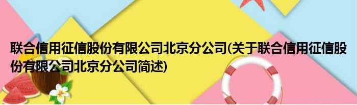 联合信用征信股份有限公司北京分公司(关于联合信用征信股份有限公司北京分公司简述)