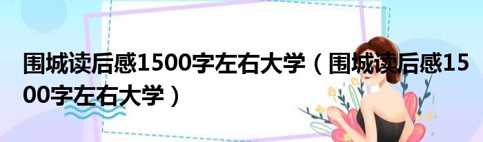 围城读后感1500字左右大学（围城读后感1500字左右大学）