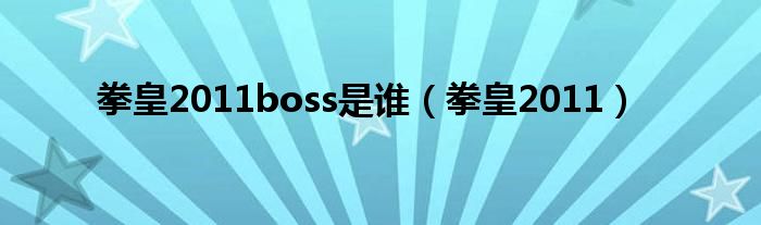 拳皇2011boss是谁（拳皇2011）