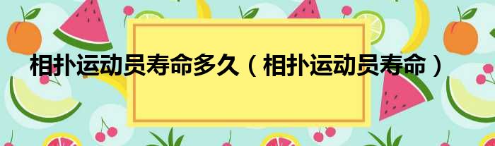 相扑运动员寿命多久（相扑运动员寿命）