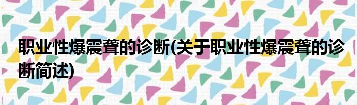 职业性爆震聋的诊断(关于职业性爆震聋的诊断简述)