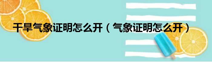 干旱气象证明怎么开（气象证明怎么开）