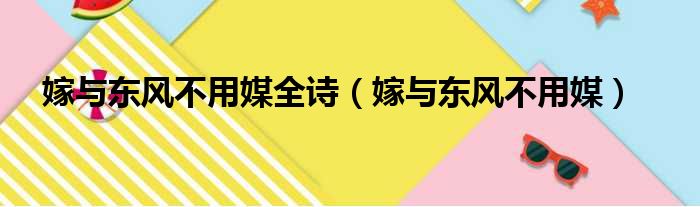 嫁与东风不用媒全诗（嫁与东风不用媒）