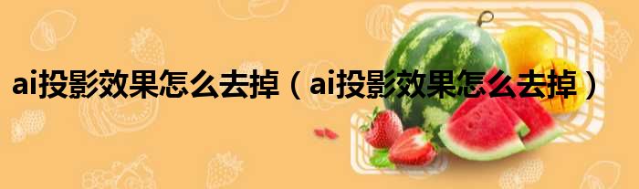 ai投影效果怎么去掉（ai投影效果怎么去掉）