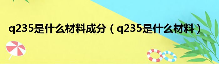 q235是什么材料成分（q235是什么材料）