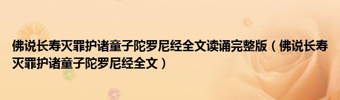 佛说长寿灭罪护诸童子陀罗尼经全文读诵完整版（佛说长寿灭罪护诸童子陀罗尼经全文）