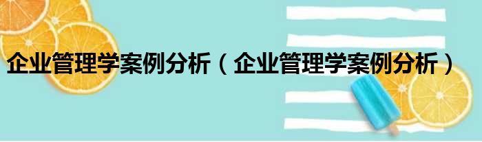 企业管理学案例分析（企业管理学案例分析）