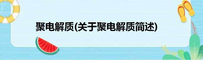 聚电解质(关于聚电解质简述)