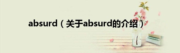 absurd（关于absurd的介绍）