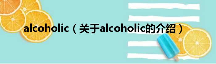 alcoholic（关于alcoholic的介绍）