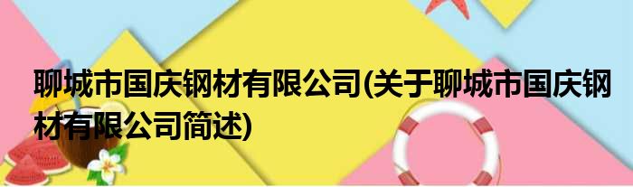 聊城市国庆钢材有限公司(关于聊城市国庆钢材有限公司简述)