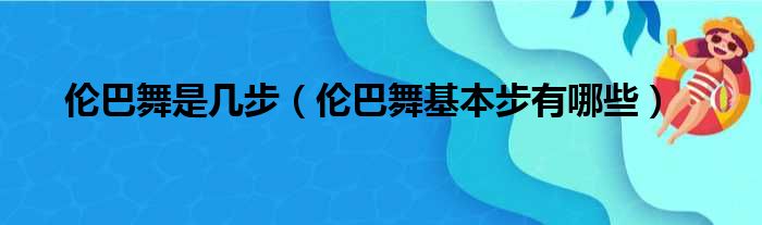 伦巴舞是几步（伦巴舞基本步有哪些）