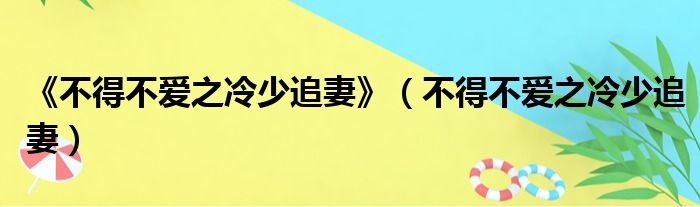 《不得不爱之冷少追妻》（不得不爱之冷少追妻）