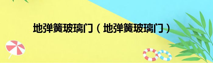 地弹簧玻璃门（地弹簧玻璃门）