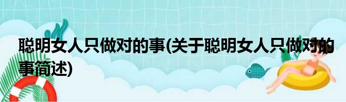 聪明女人只做对的事(关于聪明女人只做对的事简述)