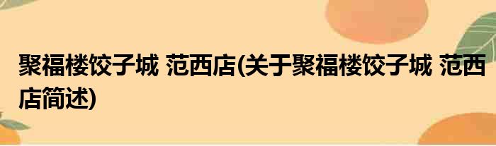 聚福楼饺子城 范西店(关于聚福楼饺子城 范西店简述)