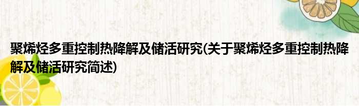 聚烯烃多重控制热降解及储活研究(关于聚烯烃多重控制热降解及储活研究简述)