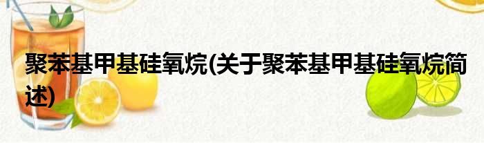 聚苯基甲基硅氧烷(关于聚苯基甲基硅氧烷简述)