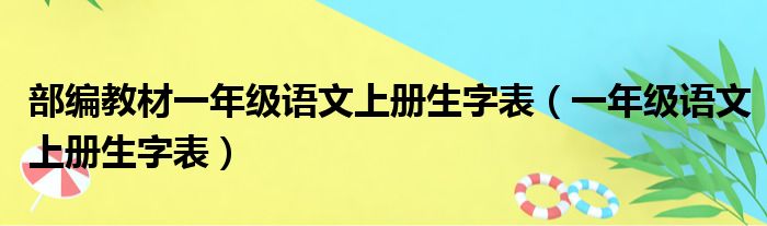 部编教材一年级语文上册生字表（一年级语文上册生字表）