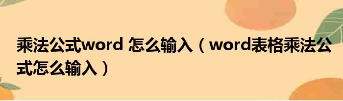 乘法公式word 怎么输入（word表格乘法公式怎么输入）